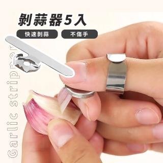 【廚房好幫手】剝蒜器-5入(去皮器 省時省力 好清洗 電鍍鐵片 生薑 刮刀 大蒜剝皮器 廚房工具)