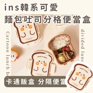 【分裝食物】ins可愛吐司分格便當盒-附環保餐具(大容量 分隔 湯匙 保鮮盒 午餐盒 飯盒 野餐 兒童)