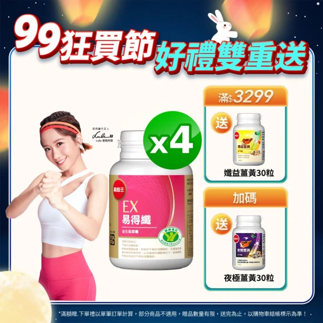 【葡萄王】認證易得纖30粒x4盒 共120粒(LULU推薦 國家健康食品認證 不易形成體脂肪 益生菌膠囊)