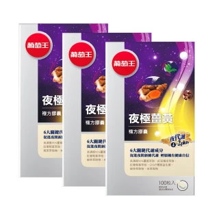 【葡萄王】夜極薑黃複方膠囊100粒x3瓶 共300粒(95%薑黃 益生菌 綠茶兒茶素 米萃取物 紅豆萃取物)