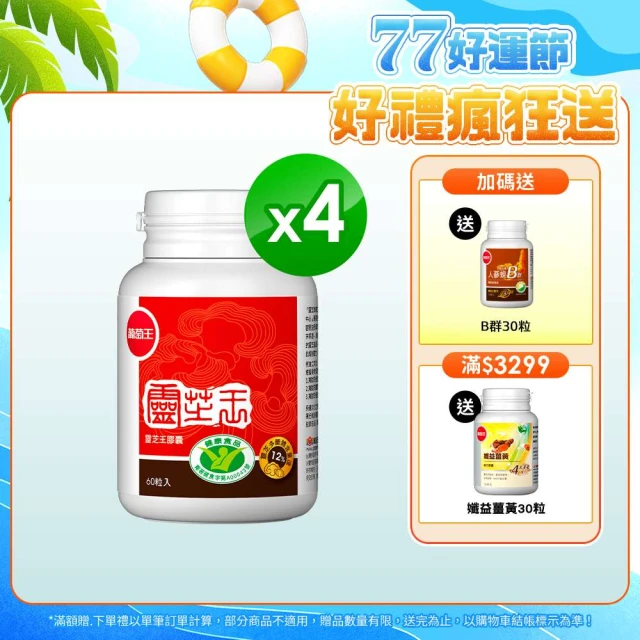 【葡萄王】認證靈芝60粒X4瓶 共240粒(國家調節免疫力健康食品認證)