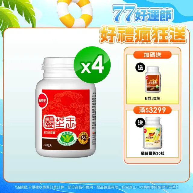 【葡萄王】認證靈芝60粒X4瓶 共240粒(國家調節免疫力健康食品認證)