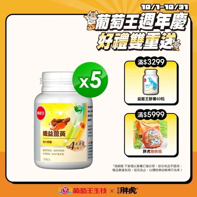 【葡萄王】孅益薑黃複方膠囊30粒x5盒 共150粒(95%薑黃 益生菌  綠茶兒茶素 米萃取物)