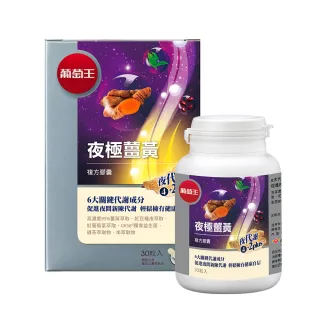 【葡萄王】夜極薑黃複方膠囊30粒(95%薑黃 益生菌 綠茶兒茶素 米萃取物 紅豆萃取物)