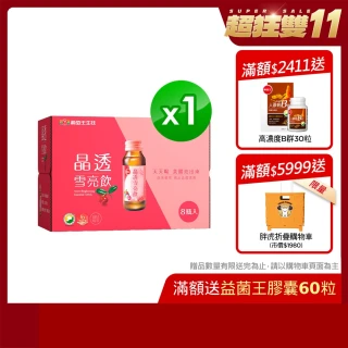 【葡萄王】晶透雪亮飲60ml*8瓶(乳酸菌 賽洛美 熊果素 GABA 甘氨酸亞鐵 德國水解膠原蛋白)