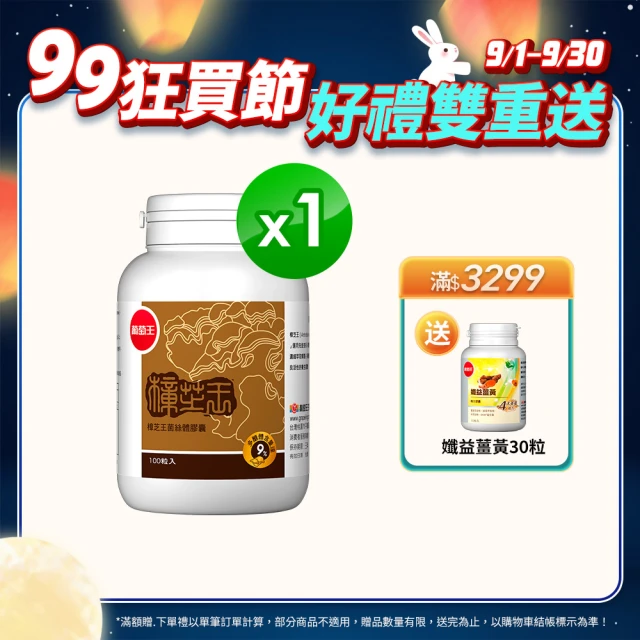 【葡萄王】樟芝王菌絲體膠囊 x1瓶  共100粒(樟芝多醣9% 牛樟芝)