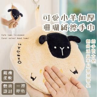 【擦咩噗】小羊加厚珊瑚絨擦手巾(造型擦手巾 廚房 浴室 速乾 可愛毛巾 抹布 擦手布 吸水巾 擦碗巾 清潔布)