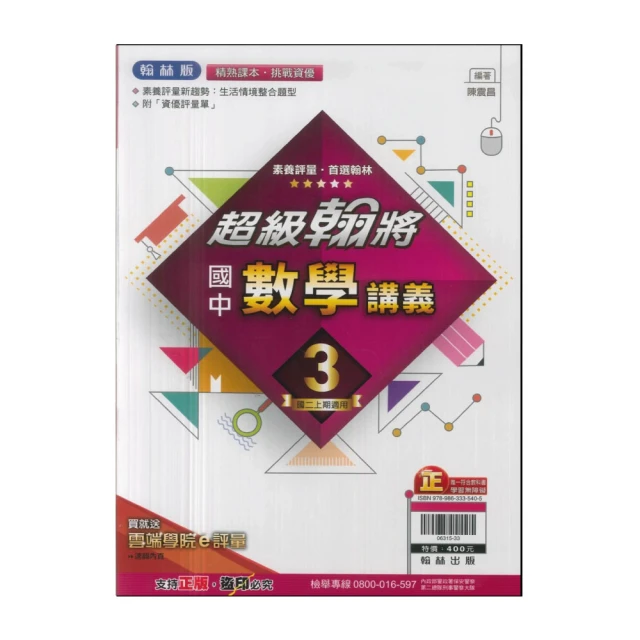【翰林】113學年-國2上超級翰將講義-數學3(八年級上學期)