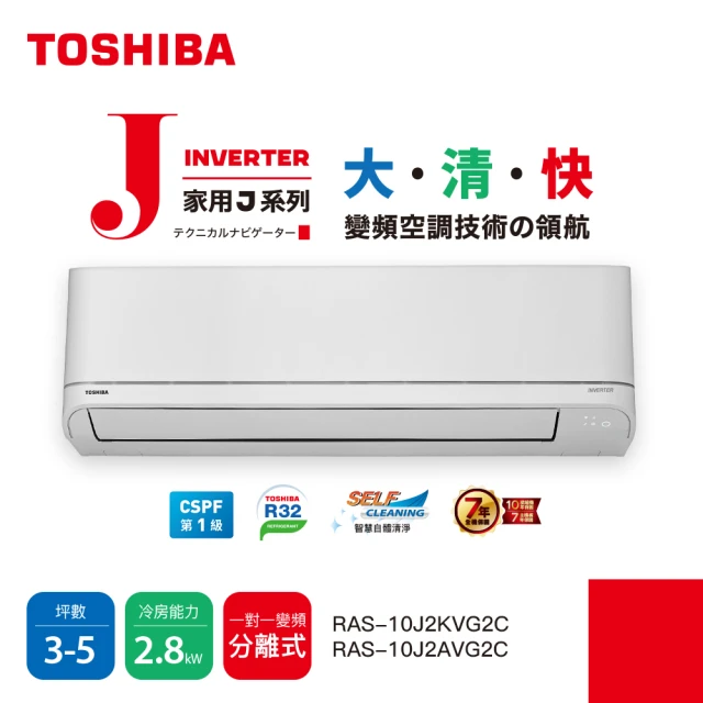 TOSHIBA 東芝 3-5坪R32一級變頻分離式空調 冷暖冷氣(RAS-10J2A/KVG2C)