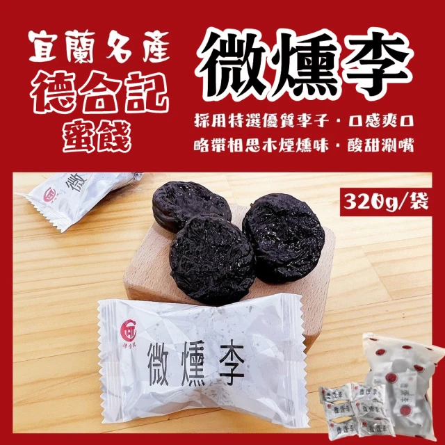 德合記蜜餞 微燻李 微醺李320g/袋(宜蘭名產/單顆包裝/無籽)