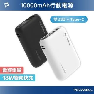 【POLYWELL】WP942P 雙向快充行動電源 10000mAh 18W 3孔輸出(雙USB-A+Type-C)