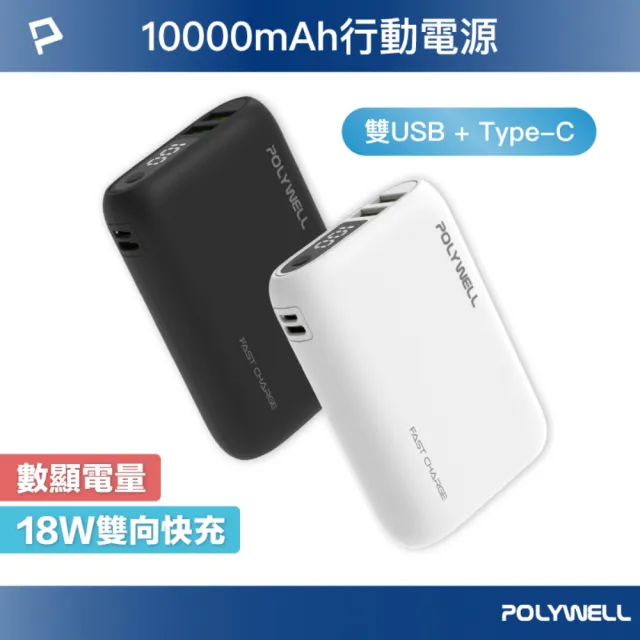 【POLYWELL】WP942P 雙向快充行動電源 10000mAh 18W 3孔輸出(雙USB-A+Type-C)