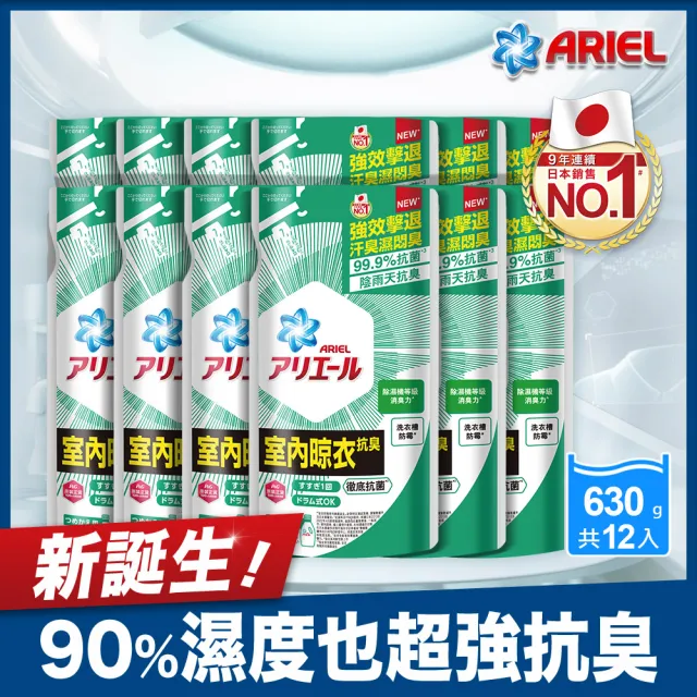 【ARIEL新誕生】超濃縮抗菌抗臭洗衣精 630gX12包(經典抗菌/ 室內晾衣)