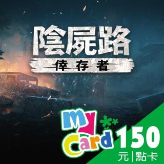 【MyCard】陰屍路:倖存者 150點點數卡