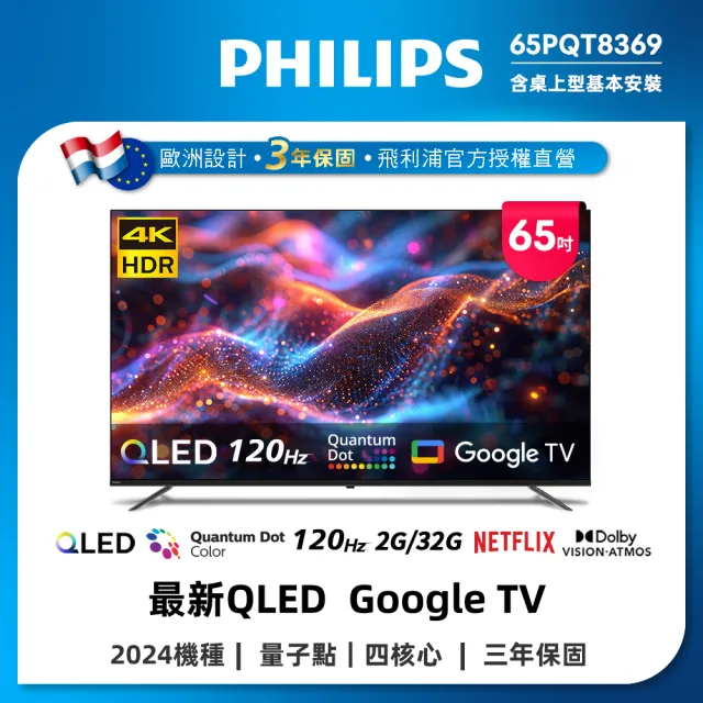 【Philips 飛利浦】Philips 飛利浦 65型4K 120Hz QLED Google TV 智慧顯示器(65PQT8369)