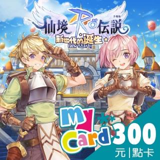 【MyCard】RO仙境傳說:新世代的誕生 300點點數卡