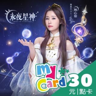 【MyCard】永夜星神30點點數卡