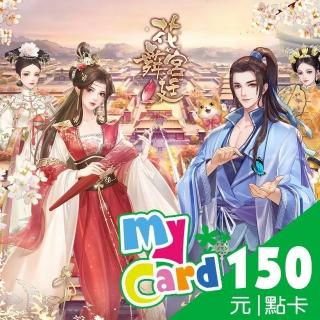 【mycard】花舞宮廷 150點點數卡