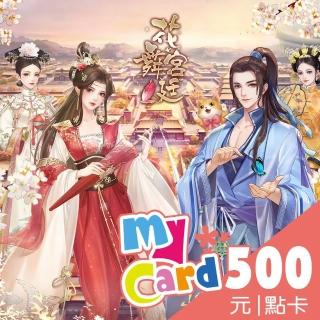 【MyCard】花舞宮廷 500點點數卡