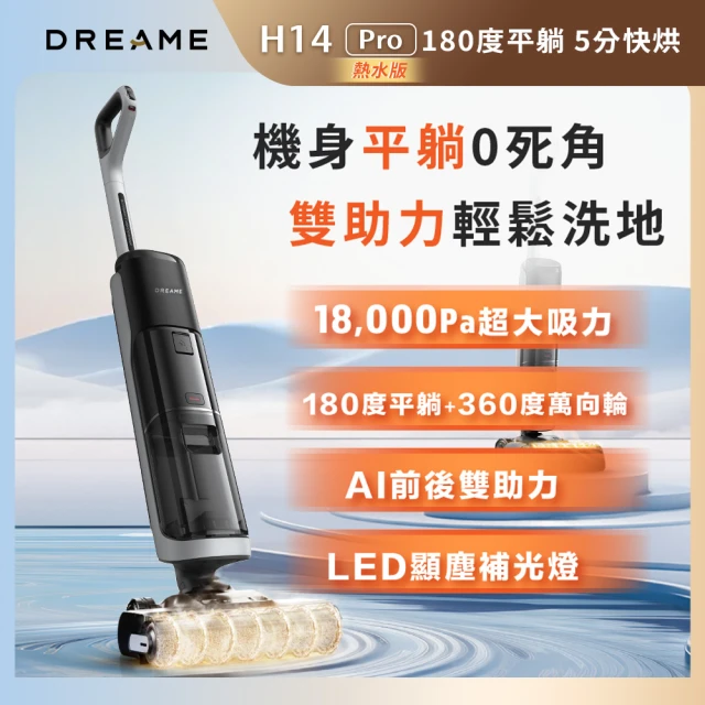 【Dreame 追覓科技】H14 Pro AI雙助力平躺洗地旗艦機(5分鐘速烘/180度平躺/AI前後雙助力/60度熱水洗)