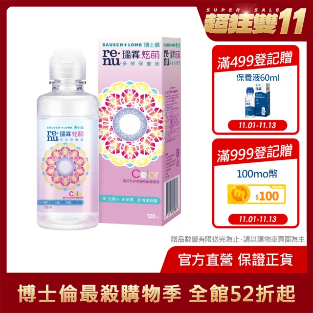 【博士倫 BAUSCH+LOMB 官方直營】瑞霖炫萌多效保養液1入(120ml/入)