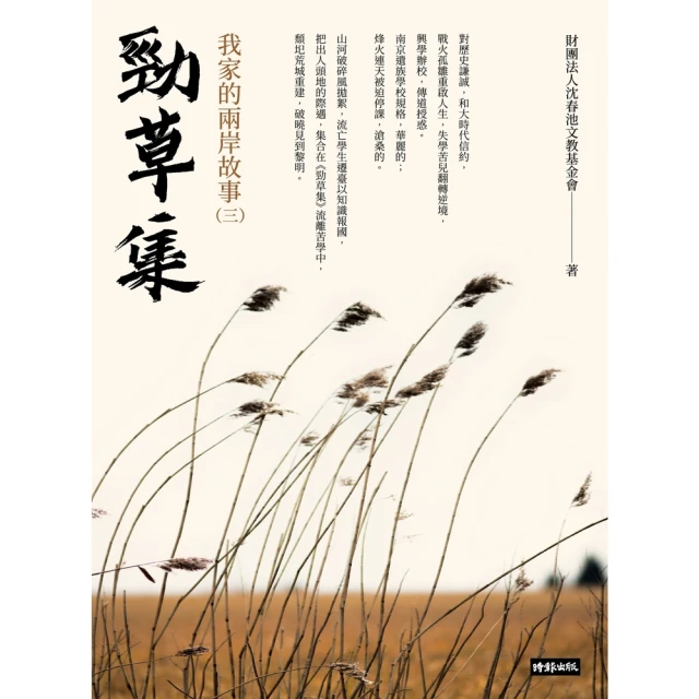 【MyBook】勁草集：我家的兩岸故事（三）(電子書)