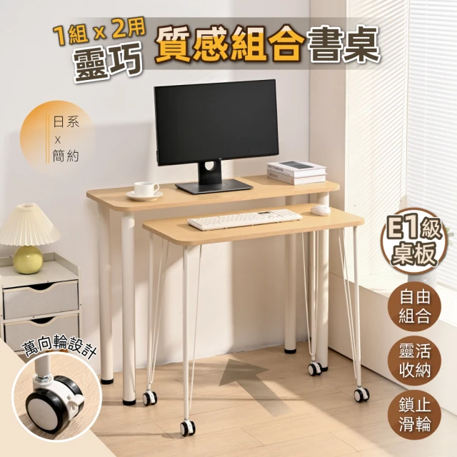 慢慢家居 SGS認證低甲醛-多功能靈巧組合桌 雙桌-100cm電腦桌+80cm移動桌(電腦桌 書桌 書桌組)