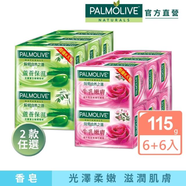 【Palmolive】棕欖自然之選香皂115gX12入(蘆薈保濕/牛乳嫩膚)