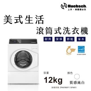 【Huebch 優必洗】★贈16吋DC風動循環立扇★12KG變頻滾筒式洗衣機(ZFNE9BSP115FW01)