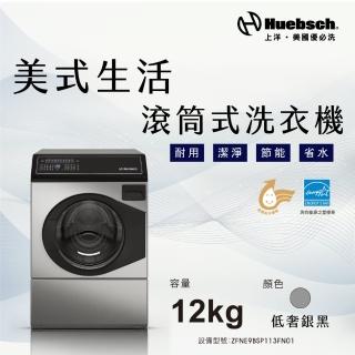 【Huebch 優必洗】★贈16吋DC風動循環立扇★12KG變頻滾筒式洗衣機(ZFNE9BSP113FN01)