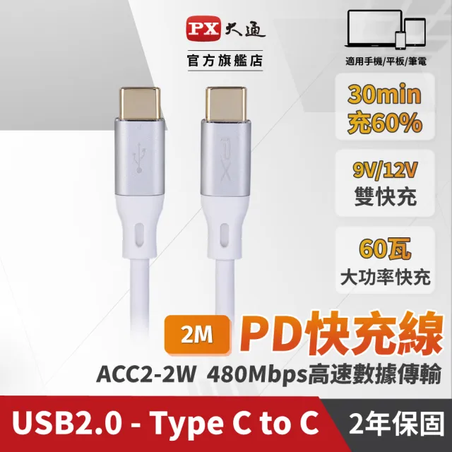 【PX 大通-】贈束帶 2米 Type C 雙向快充線智能IC USB 2.0 充電線手機線iphone筆電apple(ACC2-2W)