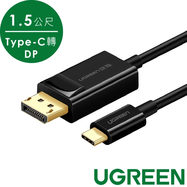 綠聯 USB Type C轉DP傳輸線 Type-C轉DisplayPor 2入組(1.5M)