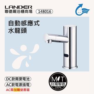 【聯德爾】感應式龍頭TAP-148016(臺灣製造/全銅實心/DC-電池/AC-插電需加購)