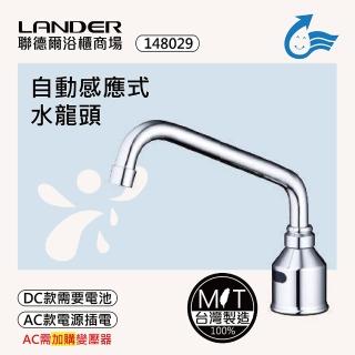 【聯德爾】感應式龍頭TAP-148029(臺灣製造/全銅實心/DC-電池/AC-插電需加購)