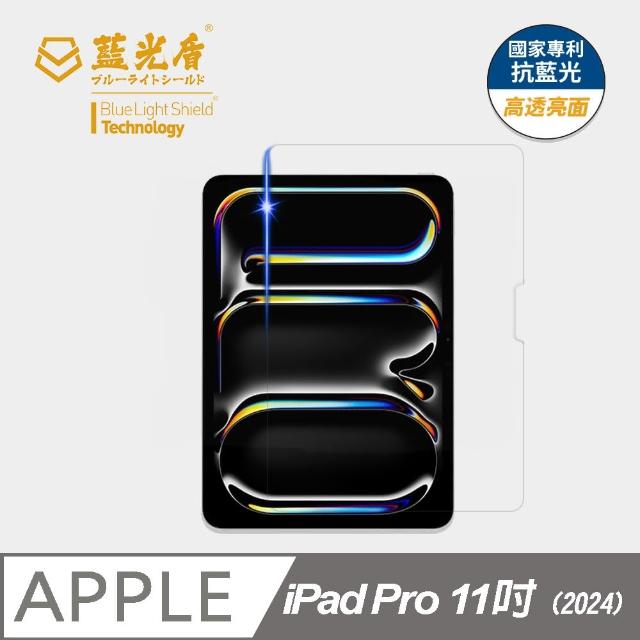 【藍光盾】iPad Pro 11吋 2024 抗藍光高透螢幕玻璃保護貼(抗藍光高透)