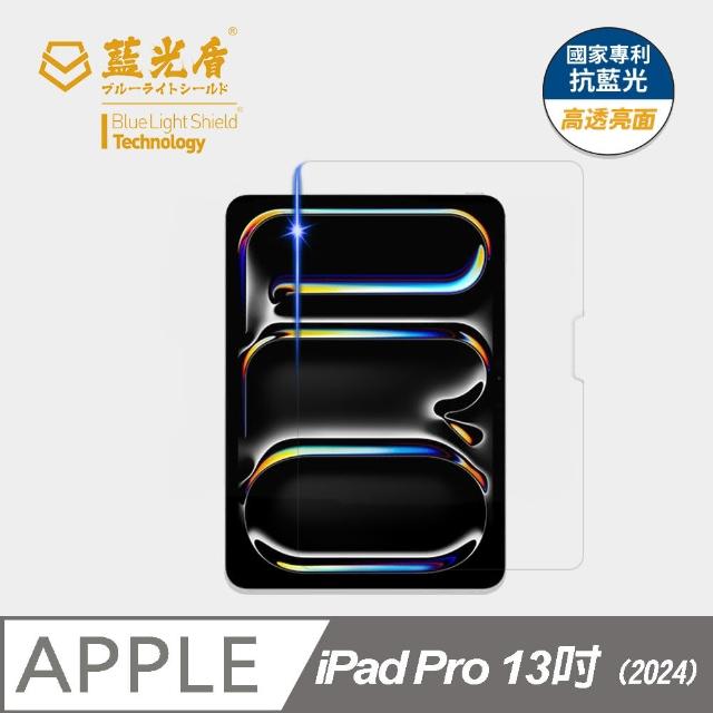 【藍光盾】iPad Pro 13吋 2024 抗藍光高透螢幕玻璃保護貼(抗藍光高透)