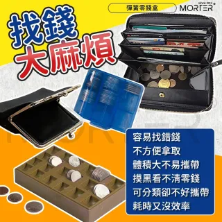 【MorTer】找錢神器 零錢盒 自動零錢盒隨身零錢盒 機車收納盒(外送員推薦 一捏就找錢)