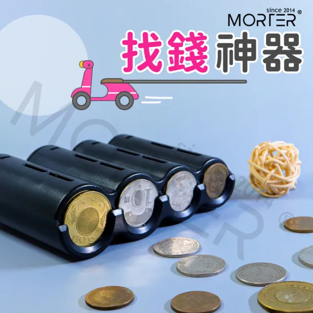【MorTer】找錢神器 零錢盒 自動零錢盒隨身零錢盒 機車收納盒(外送員推薦 一捏就找錢)