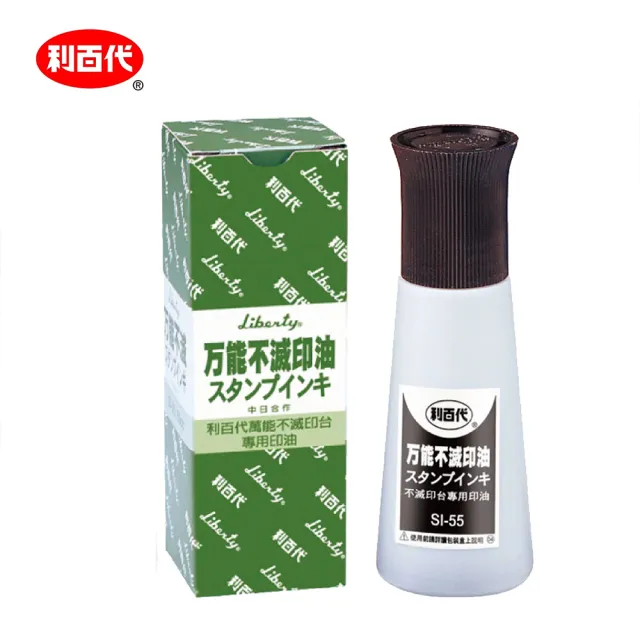 【LIBERTY】利百代 萬能不滅印油 55g SI-55(辦公 事務 印章 簽約)