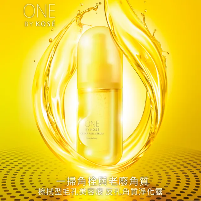 【KOSE 高絲】ONE BY KOSE 反孔角質淨化露 120mL(去角質)