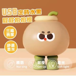 【安居樂椰】USB定時水果屁屁拍拍燈(小夜燈 觸控燈 床頭燈 氣氛燈 燈光調節 紓壓 充電式 擺飾 居家 送禮)