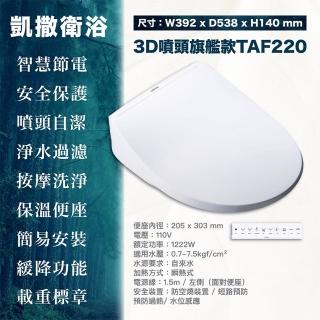 【CAESAR 凱撒衛浴】瞬熱式 智慧溫水洗淨 電腦馬桶座 旗艦款 3D(TAF220)