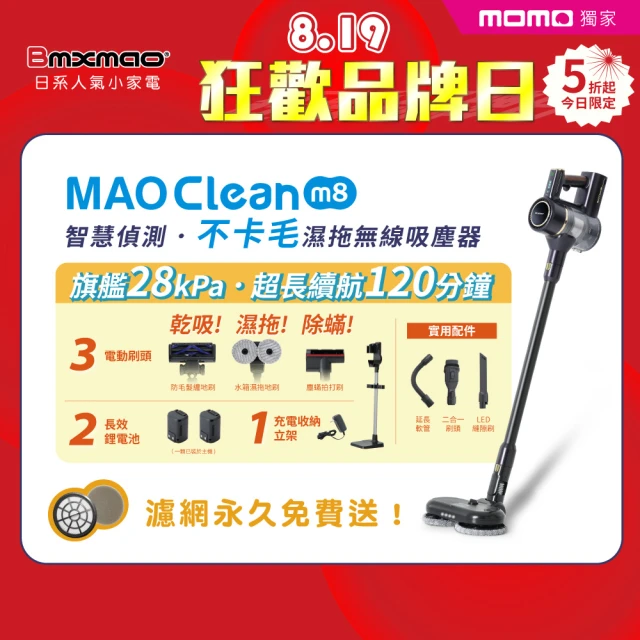 【Bmxmao】MAO Clean M8 旗艦28kPa 智慧偵測 濕拖無線吸塵器-完美11件(除蟎/雙電池/立架)