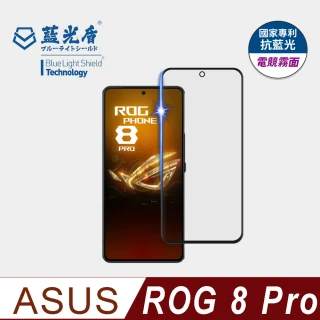 【藍光盾】ASUS ROG 8 Pro  6.78吋 抗藍光電競霧面螢幕玻璃保護貼(抗藍光電競霧面)
