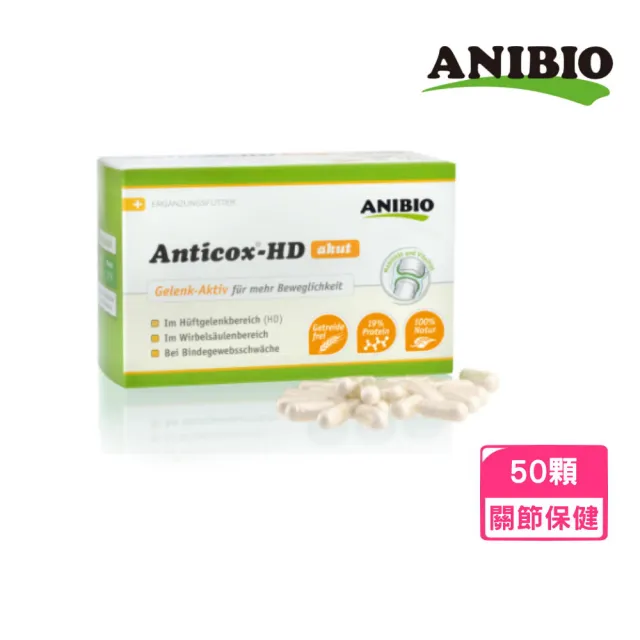 【ANIBIO 德國家醫】草本關節呵護膠囊 50顆