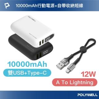 【POLYWELL】WP942P 18W雙向快充行動電源 /1萬毫安+ USB-A To L 極短快充線組