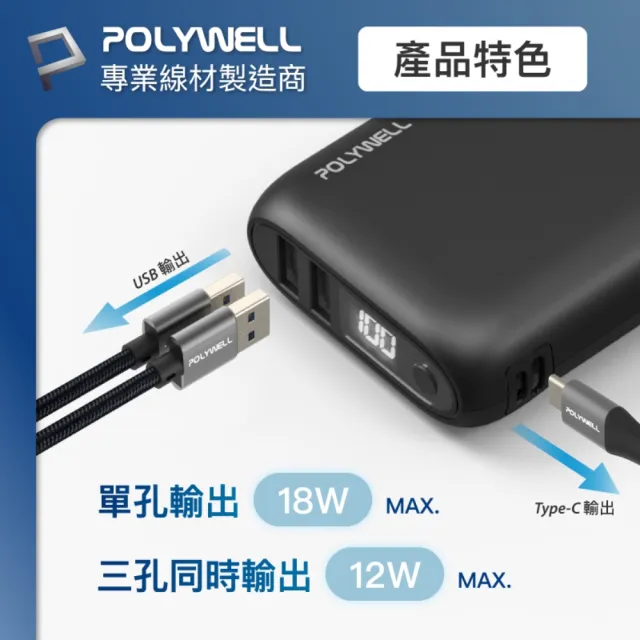 【POLYWELL】WP942P 18W雙向快充行動電源 /1萬毫安+ USB-A To L 極短快充線組