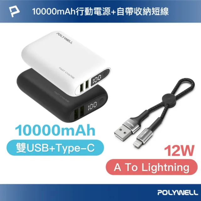 【POLYWELL】WP942P 18W雙向快充行動電源 /1萬毫安+ USB-A To L 極短快充線組