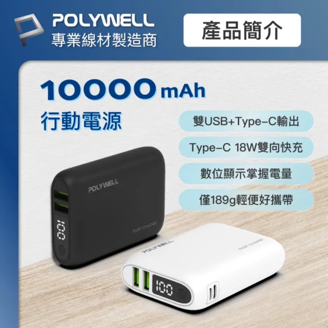 【POLYWELL】WP942P 18W雙向快充行動電源 /1萬毫安+ Type-C To C 極短快充線組
