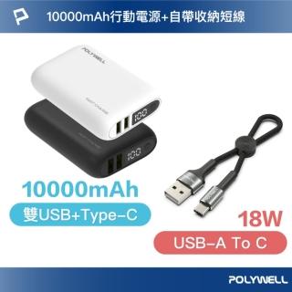 【POLYWELL】WP942P 18W雙向快充行動電源 /1萬毫安+ USB-A To C 極短快充線組